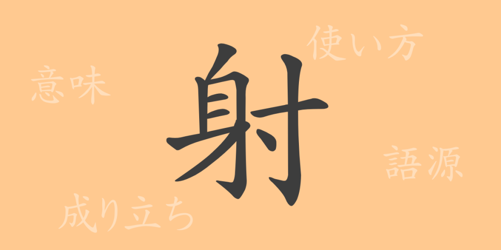 射(シャ)の漢字の成り立ち(語源)と意味、使い方、読み方、画数、部首 射(シャ)の漢字の成り立ち(語源)と意味、使い方、読み方、画数、部首
