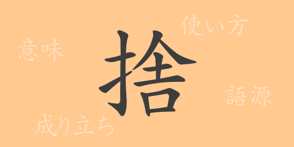 捨(シャ)の漢字の成り立ち(語源)と意味、使い方、読み方、画数、部首 捨(シャ)の漢字の成り立ち(語源)と意味、使い方、読み方、画数、部首