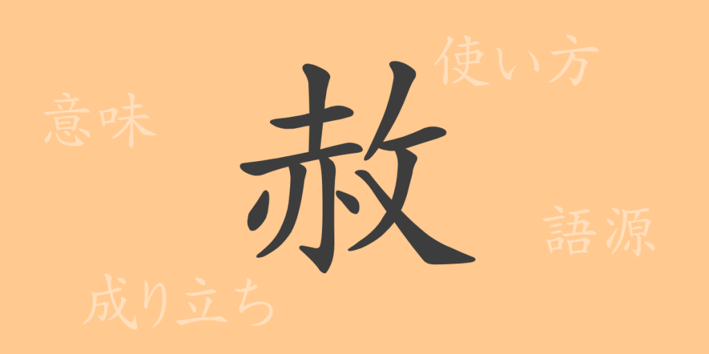 赦(シャ)の漢字の成り立ち(語源)と意味、使い方、読み方、画数、部首 赦(シャ)の漢字の成り立ち(語源)と意味、使い方、読み方、画数、部首