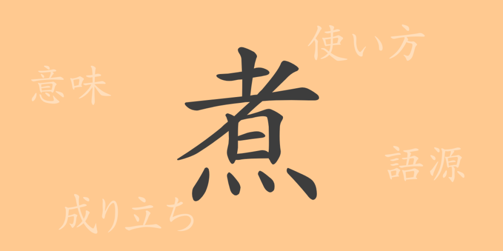煮（シャ）の漢字の成り立ち(語源)と意味、使い方、読み方、画数、部首