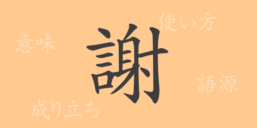 謝(シャ)の漢字の成り立ち(語源)と意味、使い方、読み方、画数、部首 謝(シャ)の漢字の成り立ち(語源)と意味、使い方、読み方、画数、部首