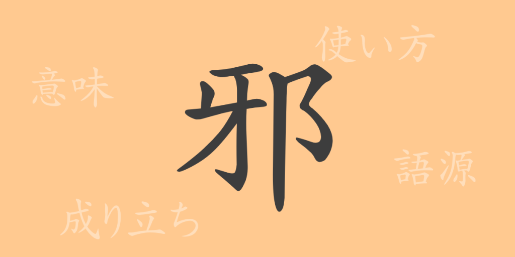 邪(ジャ)の漢字の成り立ち(語源)と意味、使い方、読み方、画数、部首 邪(ジャ)の漢字の成り立ち(語源)と意味、使い方、読み方、画数、部首