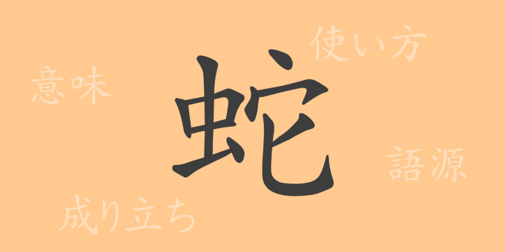 蛇（ジャ）の漢字の成り立ち(語源)と意味、使い方、読み方、画数、部首