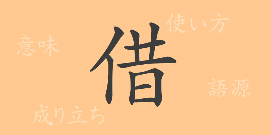 借（シャク）の漢字の成り立ち(語源)と意味、使い方、読み方、画数、部首
