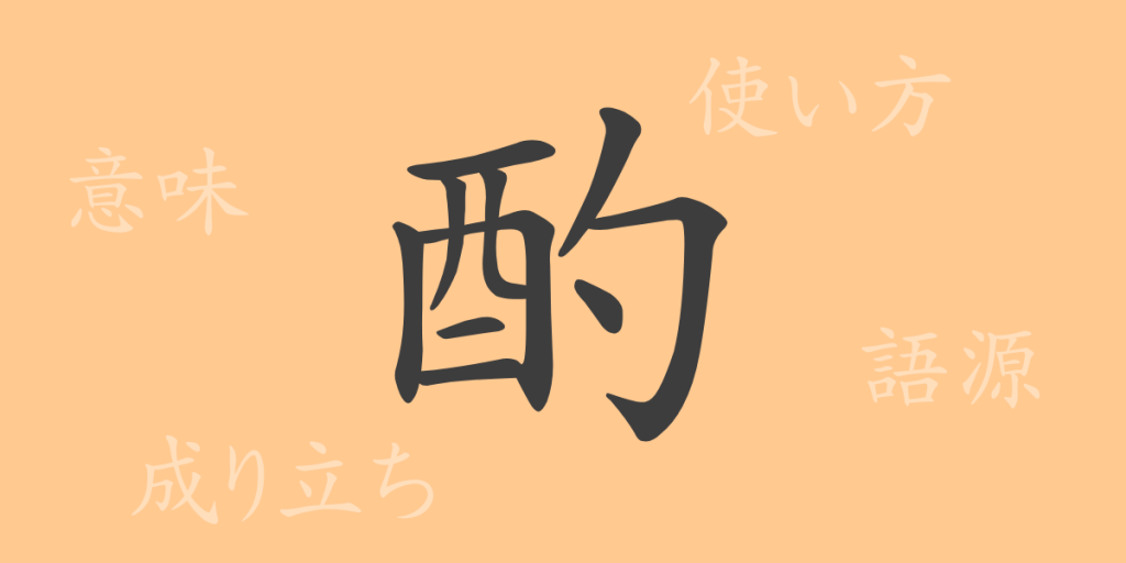 酌(シャク)の漢字の成り立ち(語源)と意味、使い方、読み方、画数、部首 酌(シャク)の漢字の成り立ち(語源)と意味、使い方、読み方、画数、部首