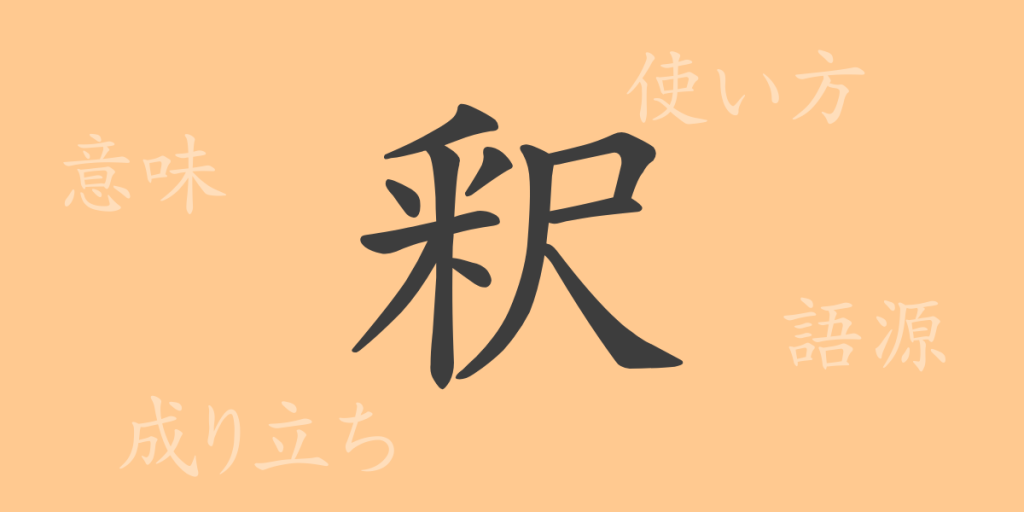 釈(シャク)の漢字の成り立ち(語源)と意味、使い方、読み方、画数、部首 釈(シャク)の漢字の成り立ち(語源)と意味、使い方、読み方、画数、部首