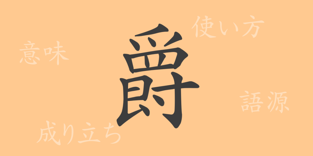 爵(シャク)の漢字の成り立ち(語源)と意味、使い方、読み方、画数、部首 爵(シャク)の漢字の成り立ち(語源)と意味、使い方、読み方、画数、部首
