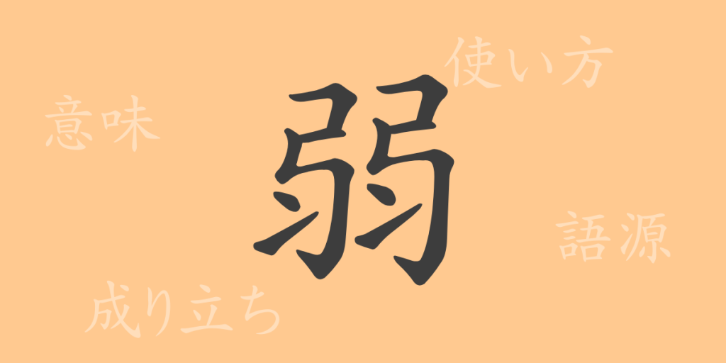 弱（ジャク）の漢字の成り立ち(語源)と意味、使い方、読み方、画数、部首