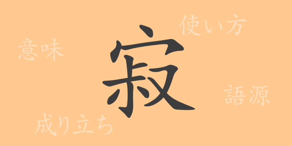 寂（ジャク）の漢字の成り立ち(語源)と意味、使い方、読み方、画数、部首