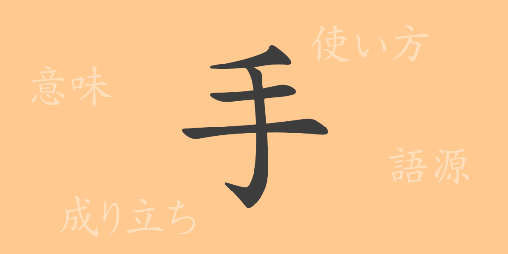 手(シュ)の漢字の成り立ち(語源)と意味、使い方、読み方、画数、部首 手(シュ)の漢字の成り立ち(語源)と意味、使い方、読み方、画数、部首