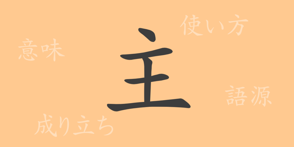 主(シュ)の漢字の成り立ち(語源)と意味、使い方、読み方、画数、部首 主(シュ)の漢字の成り立ち(語源)と意味、使い方、読み方、画数、部首