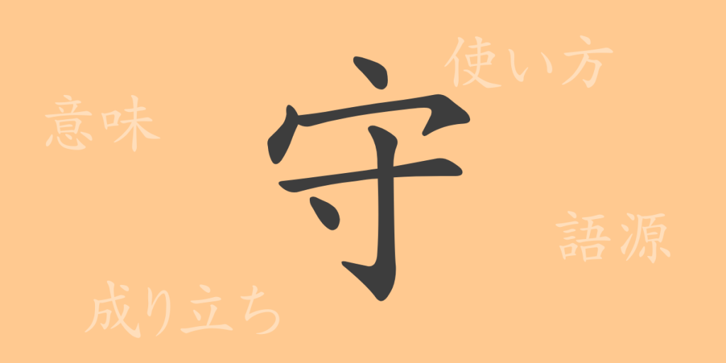 守（シュ）の漢字の成り立ち(語源)と意味、使い方、読み方、画数、部首