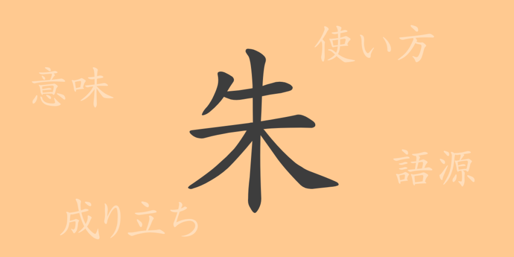 朱（シュ）の漢字の成り立ち(語源)と意味、使い方、読み方、画数、部首