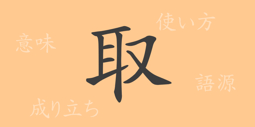取（シュ）の漢字の成り立ち(語源)と意味、使い方、読み方、画数、部首