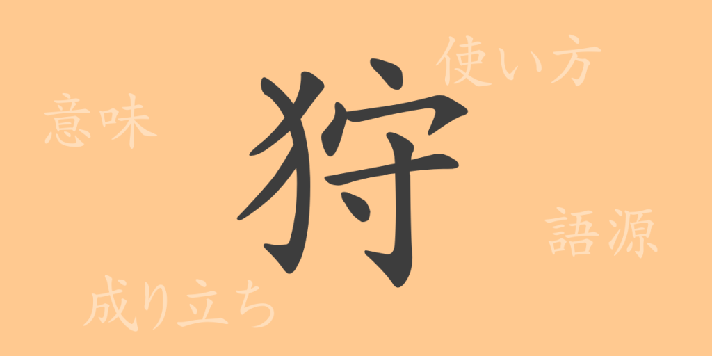 狩（シュ）の漢字の成り立ち(語源)と意味、使い方、読み方、画数、部首