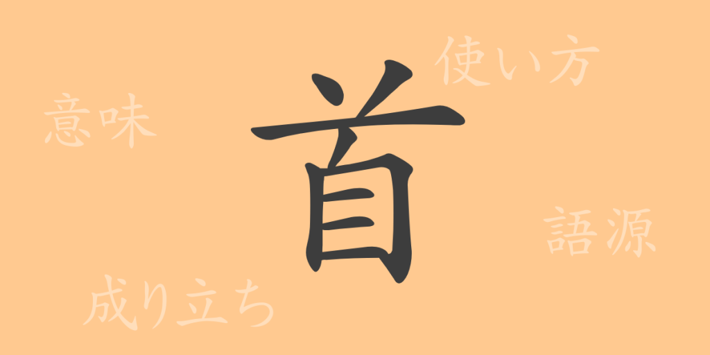 首（シュ）の漢字の成り立ち(語源)と意味、使い方、読み方、画数、部首