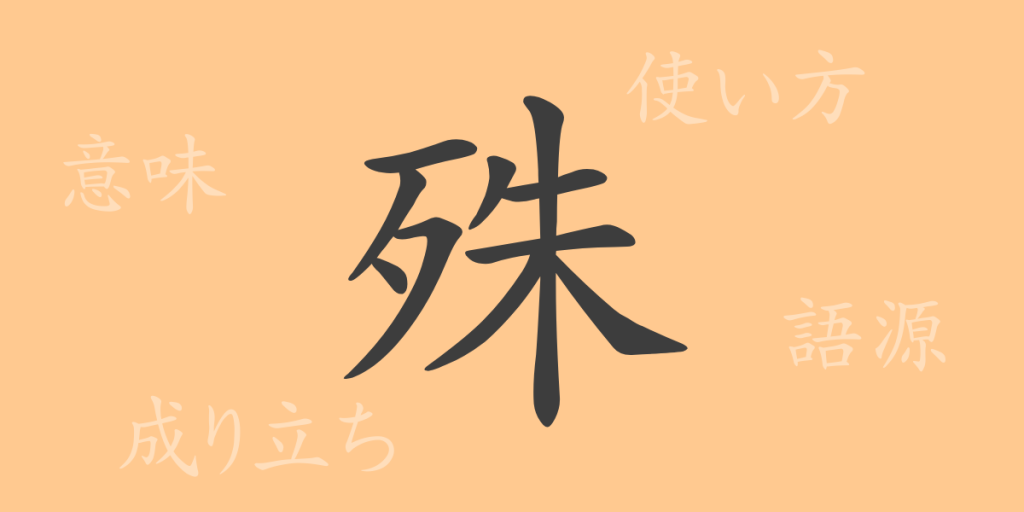 殊(シュ)の漢字の成り立ち(語源)と意味、使い方、読み方、画数、部首 殊(シュ)の漢字の成り立ち(語源)と意味、使い方、読み方、画数、部首