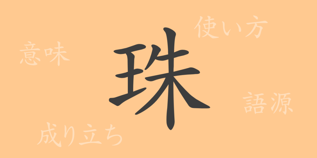 珠(シュ)の漢字の成り立ち(語源)と意味、使い方、読み方、画数、部首 珠(シュ)の漢字の成り立ち(語源)と意味、使い方、読み方、画数、部首