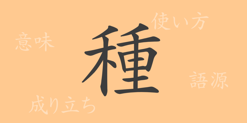 種（シュ）の漢字の成り立ち(語源)と意味、使い方、読み方、画数、部首