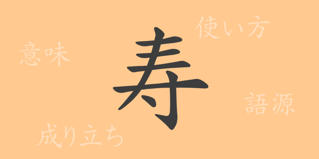 寿（ジュ）の漢字の成り立ち(語源)と意味、使い方、読み方、画数、部首