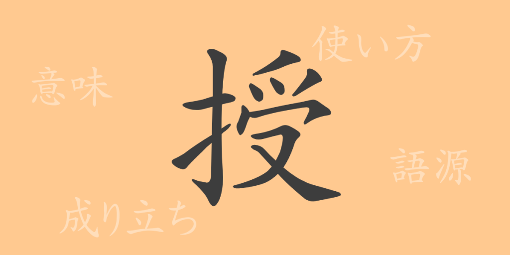 授（ジュ）の漢字の成り立ち(語源)と意味、使い方、読み方、画数、部首