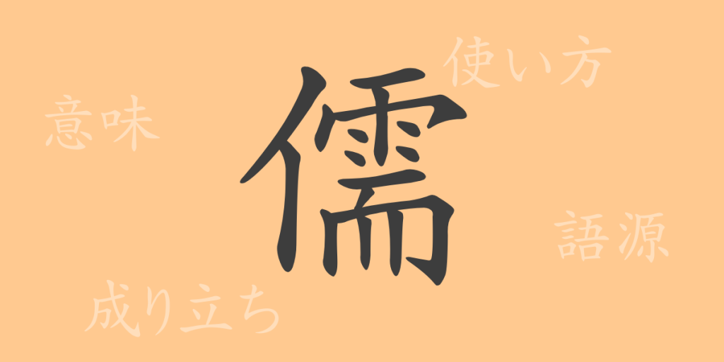 儒（ジュ）の漢字の成り立ち(語源)と意味、使い方、読み方、画数、部首