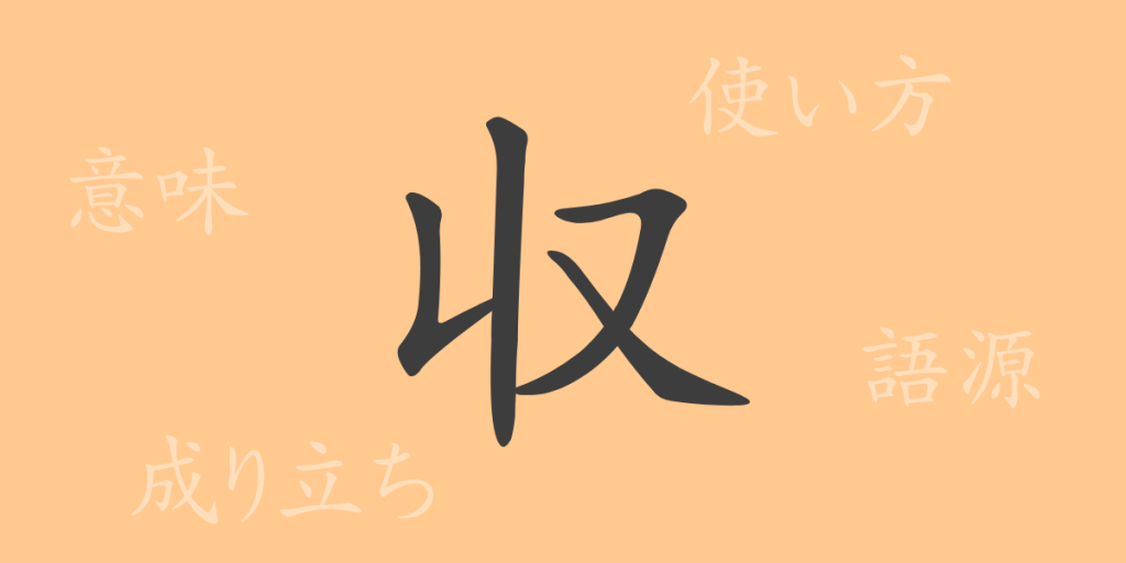 収(シュウ)の漢字の成り立ち(語源)と意味、使い方、読み方、画数、部首 収(シュウ)の漢字の成り立ち(語源)と意味、使い方、読み方、画数、部首