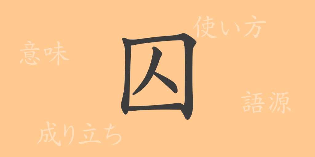 囚(シュウ)の漢字の成り立ち(語源)と意味、使い方、読み方、画数、部首 囚(シュウ)の漢字の成り立ち(語源)と意味、使い方、読み方、画数、部首