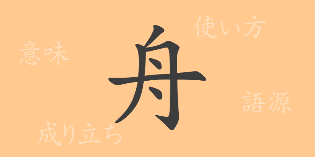 舟(シュウ)の漢字の成り立ち(語源)と意味、使い方、読み方、画数、部首 舟(シュウ)の漢字の成り立ち(語源)と意味、使い方、読み方、画数、部首