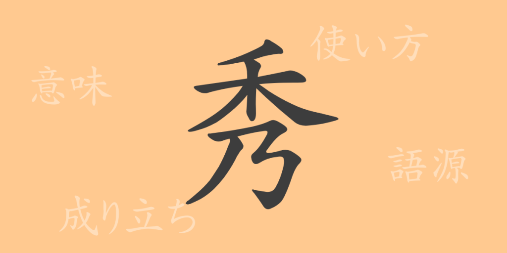 秀(シュウ)の漢字の成り立ち(語源)と意味、使い方、読み方、画数、部首 秀(シュウ)の漢字の成り立ち(語源)と意味、使い方、読み方、画数、部首