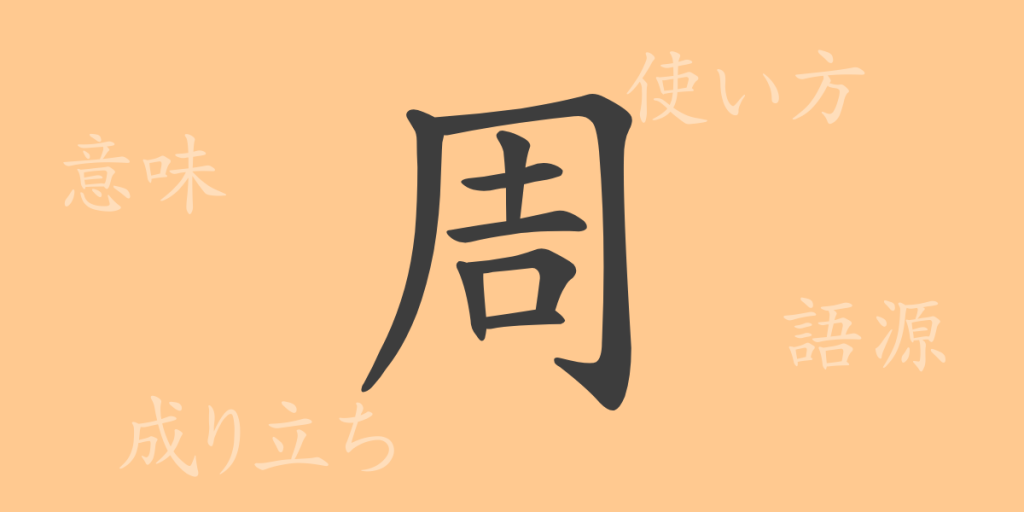 周(シュウ)の漢字の成り立ち(語源)と意味、使い方、読み方、画数、部首 周(シュウ)の漢字の成り立ち(語源)と意味、使い方、読み方、画数、部首