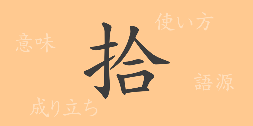 拾（シュウ）の漢字の成り立ち(語源)と意味、使い方、読み方、画数、部首