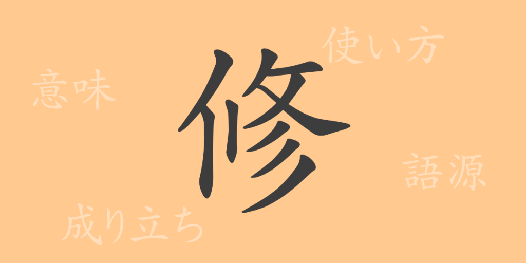 修(シュウ)の漢字の成り立ち(語源)と意味、使い方、読み方、画数、部首 修(シュウ)の漢字の成り立ち(語源)と意味、使い方、読み方、画数、部首