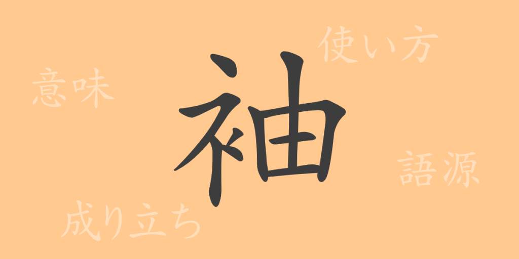 袖（シュウ）の漢字の成り立ち(語源)と意味、使い方、読み方、画数、部首