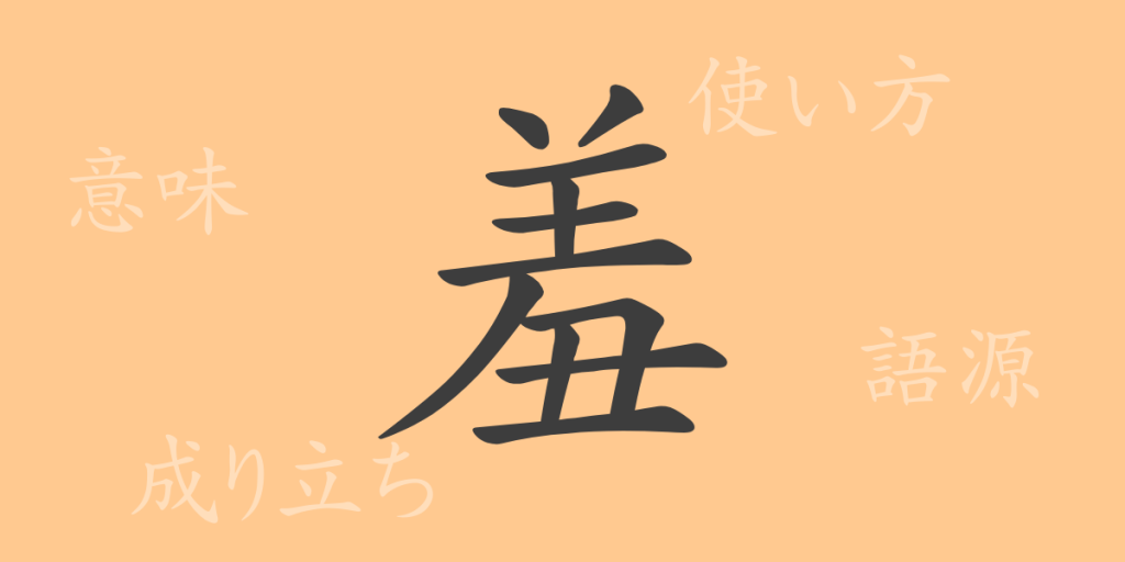 羞（シュウ）の漢字の成り立ち(語源)と意味、使い方、読み方、画数、部首