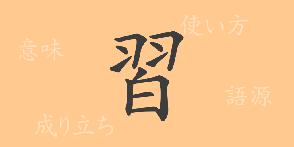 習（シュウ）の漢字の成り立ち(語源)と意味、使い方、読み方、画数、部首