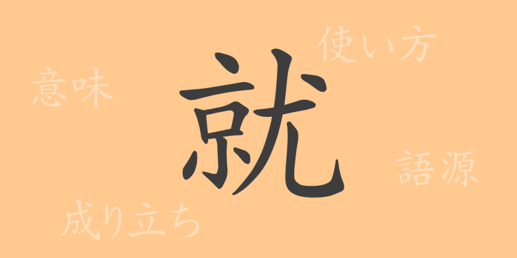 就(シュウ)の漢字の成り立ち(語源)と意味、使い方、読み方、画数、部首 就(シュウ)の漢字の成り立ち(語源)と意味、使い方、読み方、画数、部首