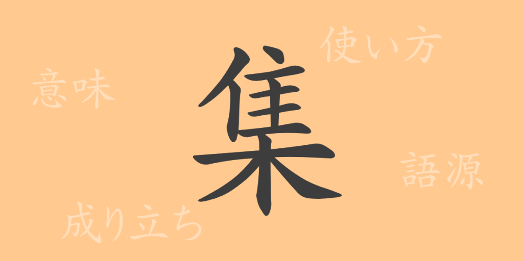 集（シュウ）の漢字の成り立ち(語源)と意味、使い方、読み方、画数、部首