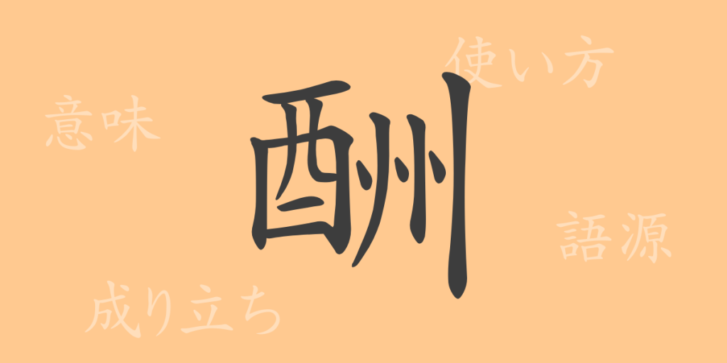 酬(シュウ)の漢字の成り立ち(語源)と意味、使い方、読み方、画数、部首 酬(シュウ)の漢字の成り立ち(語源)と意味、使い方、読み方、画数、部首