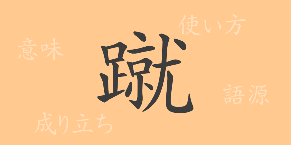 蹴（シュウ）の漢字の成り立ち(語源)と意味、使い方、読み方、画数、部首