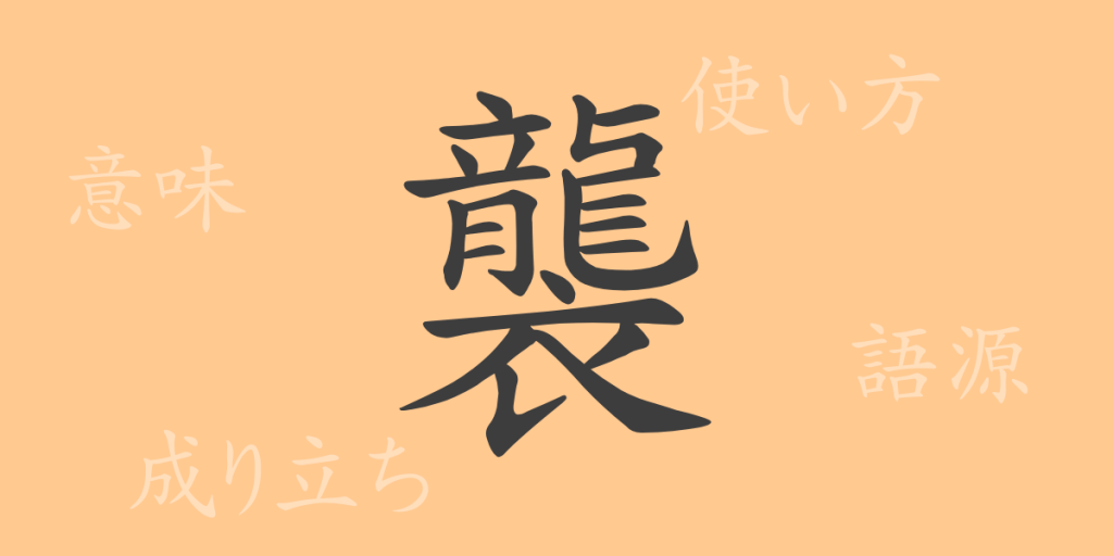 襲（シュウ）の漢字の成り立ち(語源)と意味、使い方、読み方、画数、部首