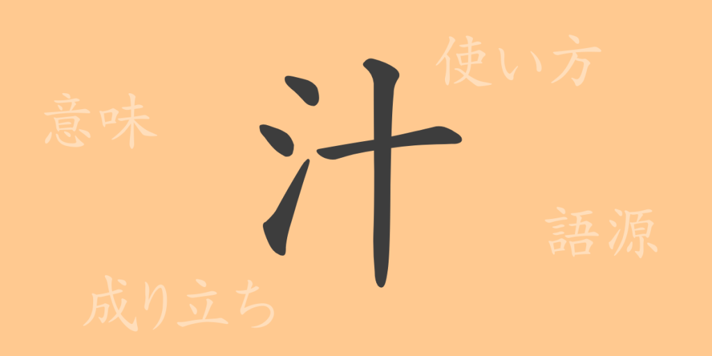 汁（ジュウ）の漢字の成り立ち(語源)と意味、使い方、読み方、画数、部首
