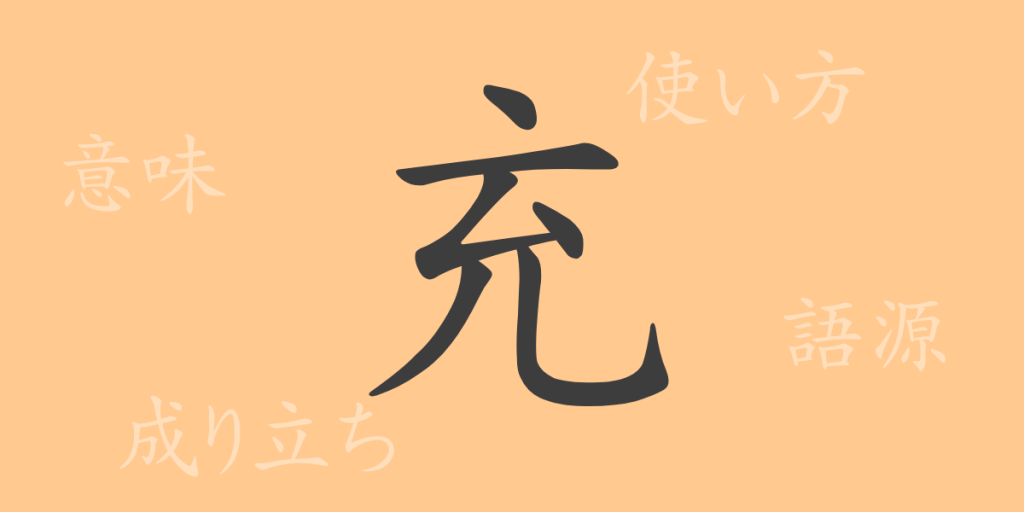 充（ジュウ）の漢字の成り立ち(語源)と意味、使い方、読み方、画数、部首