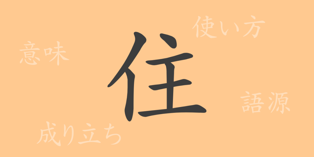 住（ジュウ）の漢字の成り立ち(語源)と意味、使い方、読み方、画数、部首