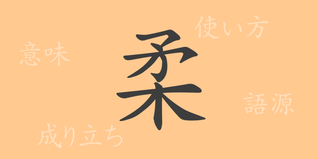 柔(ジュウ)の漢字の成り立ち(語源)と意味、使い方、読み方、画数、部首 柔(ジュウ)の漢字の成り立ち(語源)と意味、使い方、読み方、画数、部首