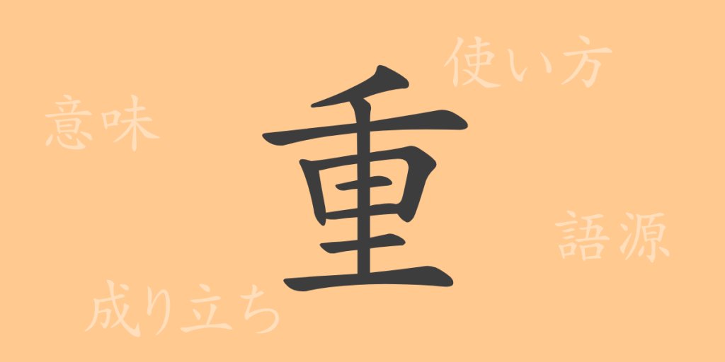 重(ジュウ)の漢字の成り立ち(語源)と意味、使い方、読み方、画数、部首 重(ジュウ)の漢字の成り立ち(語源)と意味、使い方、読み方、画数、部首