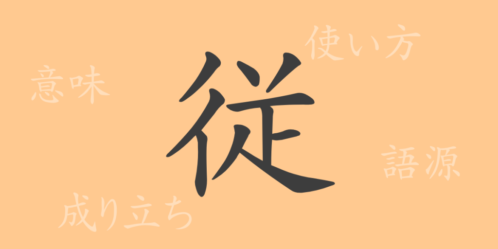 従(ジュウ)の漢字の成り立ち(語源)と意味、使い方、読み方、画数、部首 従(ジュウ)の漢字の成り立ち(語源)と意味、使い方、読み方、画数、部首