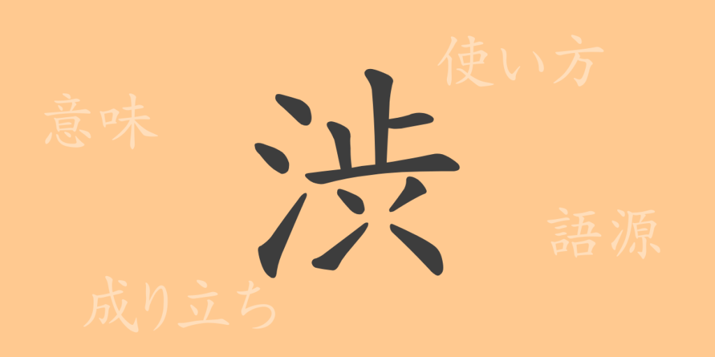 渋(ジュウ)の漢字の成り立ち(語源)と意味、使い方、読み方、画数、部首 渋(ジュウ)の漢字の成り立ち(語源)と意味、使い方、読み方、画数、部首