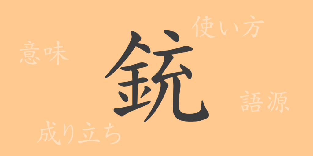 銃（ジュウ）の漢字の成り立ち(語源)と意味、使い方、読み方、画数、部首