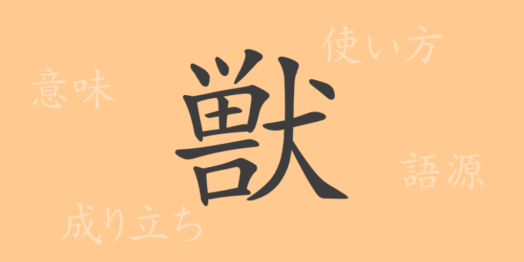 獣（ジュウ）の漢字の成り立ち(語源)と意味、使い方、読み方、画数、部首